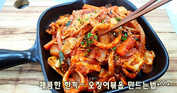 매콤한 한끼요리~ 오징어볶음 맛있게 만드는법(김진옥요리가좋다)