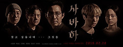 영화 사바하-종교 추리 장편소설을 읽은듯한  느낌