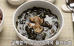 실패없이~쇠고기미역국 끓이는법(동영상첨부)