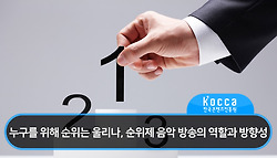 누구를 위해 순위는 울리나, 순위제 음악 방송의 역할과 방향성