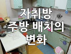 자취방 주방 배치의 변화 - 설거지가 쉬워졌어요 뿌잉