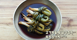 고기랑 먹으면 금상첨화~ 쪽파장아찌 만드는 방법(김진옥요리가좋다)