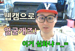 웹캠으로 얼굴 개조 하기