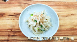 절여서 만드세요~ 무나물 부서지지 않게 만드는법(김진옥요리가좋다)