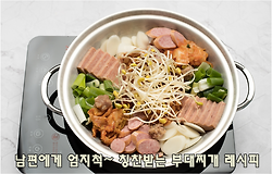 남편이 엄지 손가락 척!!! 부대찌개 만드는 방법(김진옥요리가좋다)