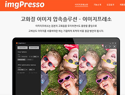 이미지 용량 압축 사이트 무료 imgpresso 유료 기업용 솔루션