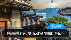 단골들의 반란, ‘핫(hot)’을 ‘혐(嫌)’하노라