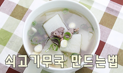 쇠고기무국(소고기무국) 맛있게 끓이는 방법(김진옥요리가좋다)
