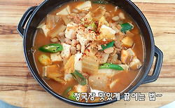 뜨끈하게~청국장찌게 맛있게 끓이는 방법(동영상첨부)