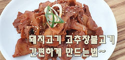 돼지고기고추장불고기~간단하게 맛있게 만드는법(김진옥요리가좋다)