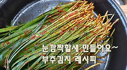 절이지않고 손쉽게 만들수있는 부추김치 담그는법(김진옥요리가좋다)