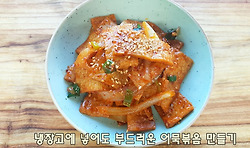 냉장고속에 넣어도 부드러운 어묵볶음 만들기(김진옥요리가좋다)