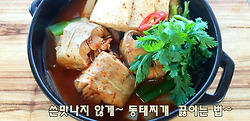 쓴맛나지 않게~ 동태찌개 끓이는법(김진옥요리가좋다)