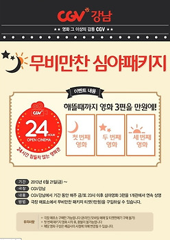 심야영화 즐길땐 강남 CGV 무비만찬 추천~