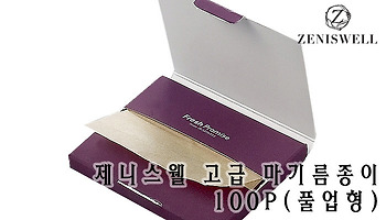 [제니스웰]천연 마소재로 피부 부담이 적은 고급 마기름종이!