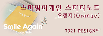 [7321스토어] 스마일어게인 스터디노트_오렌지 (6-1차리뷰)