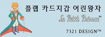 [7321스토어] 플랩 카드지갑 어린왕자 (4-1차리뷰)
