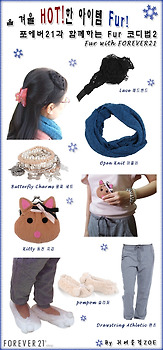 [11월미션]포에버21과 함께하는 Fur 코디법2