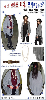 [1월미션] 포에버21과 함께하는 겨울 스트리트 패션