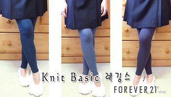 [FOREVER21] 포에버21 Knit Basic 레깅스