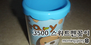 모닝글로리 3500 스위트펜꽂이