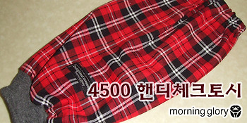 모닝글로리 4500 핸디체크토시
