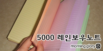 모닝글로리 5000 레인보우노트