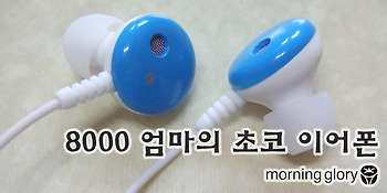 모닝글로리 8000 엄마의 초코 이어폰