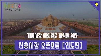 게임콘텐츠 해외활로 개척을 위한 신흥시장 오픈포럼 [인도편]