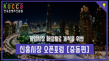 게임콘텐츠 해외활로 개척을 위한 신흥시장 오픈포럼 [중동편]