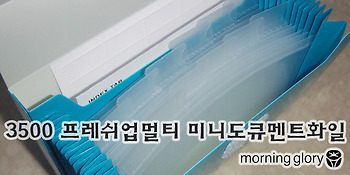 모닝글로리 3500 프레쉬업멀티 미니도큐멘트화일