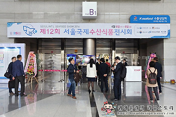 [2016 서울국제수산식품전시회]한국수산자원관리공단,국립수산물품질관리원,국립수산과학원