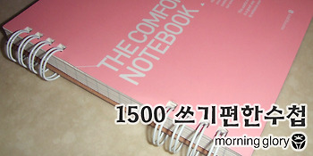 모닝글로리 1500 쓰기편한수첩
