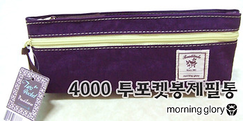 모닝글로리 4000 투포켓봉제필통
