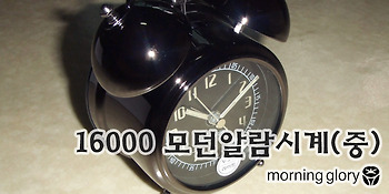 모닝글로리 16000 모던알람시계(중)