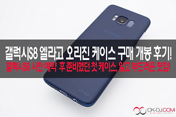 삼성 갤럭시S8 엘라고 오리진 케이스 구매 개봉 사용 후기!