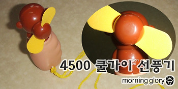 모닝글로리 4500 쿨가이 선풍기