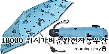 모닝글로리 18000 위시가벼운완전자동우산