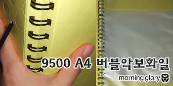 모닝글로리 9500 A4 버블악보화일