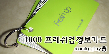 모닝글로리 1000 프레쉬업정보카드