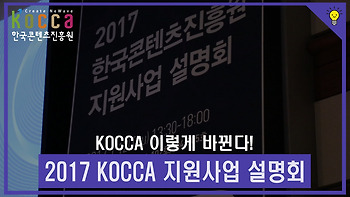 KOCCA 이렇게 바뀐다! 2017 한국콘텐츠진흥원 지원사업 설명회