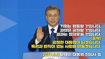 문재인대통령은 왜 약속을 지키지 않을까?
