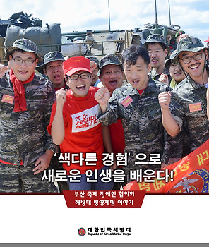 해병대 1사단 장애인 대상 해병대 병영체험 실시