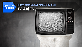 [유선주 칼럼니스트의 시시콜콜 드라마] TV 속의 TV