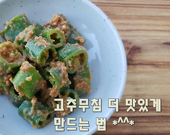 너무 쉬운반찬~ 고추된장무침 만드는 법(김진옥요리가좋다)