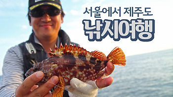 6살 딸과 함께한 제주도 낚시여행(A fishing trip to Jeju Island with my 6-year-old daughter.)
