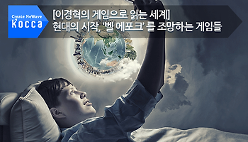 [이경혁의 게임으로 읽는 세계] 현대의 시작, ‘벨 에포크’ 를 조망하는 게임들