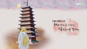 [EBS 특집다큐]체코에서 온 이방인, 삼국유사를 말하다