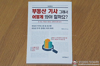 [부동산기사 읽는법/부동산책]부동산 기사 그래서 어떻게 봐야 할까요?