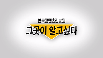 [한국콘텐츠진흥원 채용] 임직원들이 직접 밝히는 채용 이야기